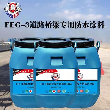 feg3道路桥梁防水涂料生产厂家全国批发